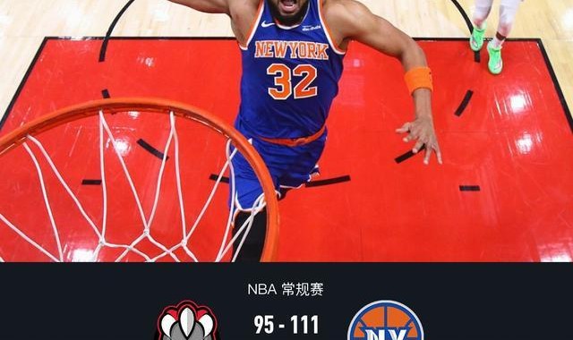 PG电子-尼克斯111-95力擒猛龙，布伦森26+10，英格拉姆空砍31分